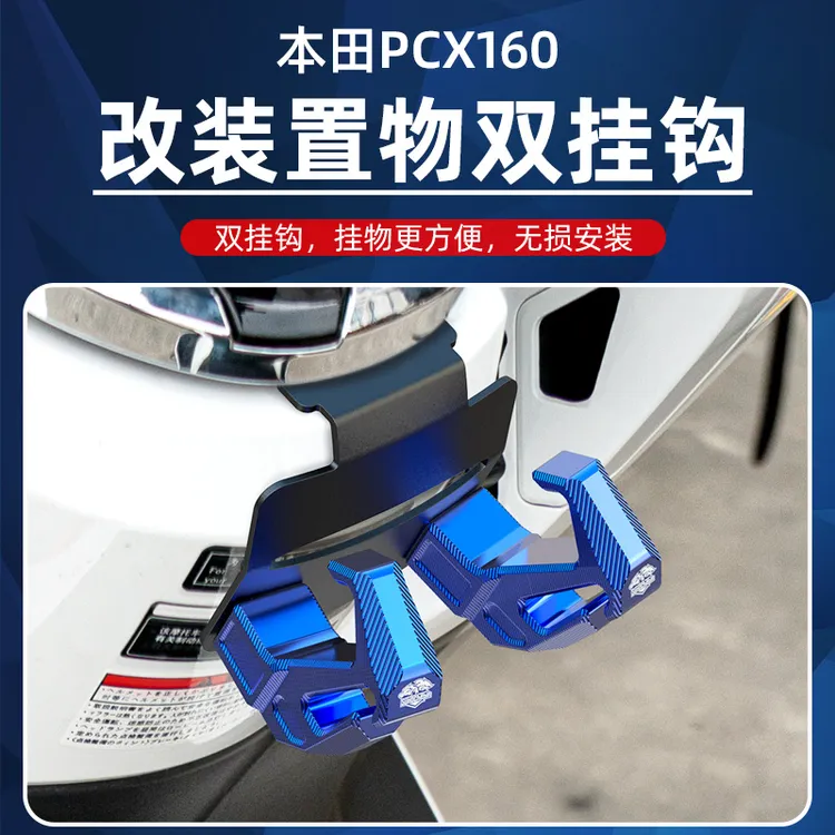 适用本田PCX160挂钩改装铝合金前钩子多功能头盔挂钩置物钩承重强
