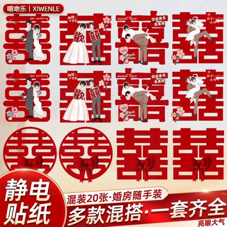 喜字贴静电贴结婚专用窗户玻璃窗花贴纸囍字婚房装饰套装用品大全