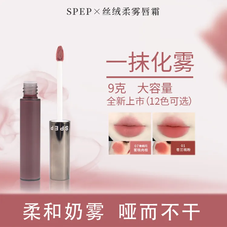 SPEP柔和细腻丝滑唇泥轻盈持久高级丝绒柔雾哑光唇霜低饱和多用霜