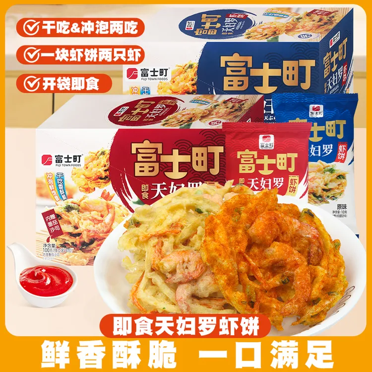 富士町天妇罗虾饼日式特色蘸酱番茄小吃开袋即食虾味儿童早餐零食