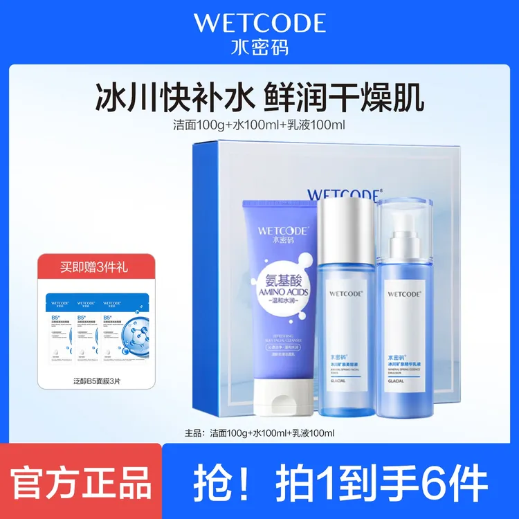 水密码冰川补水套装水润礼盒洗面+水+乳保湿护肤修护清爽滋润