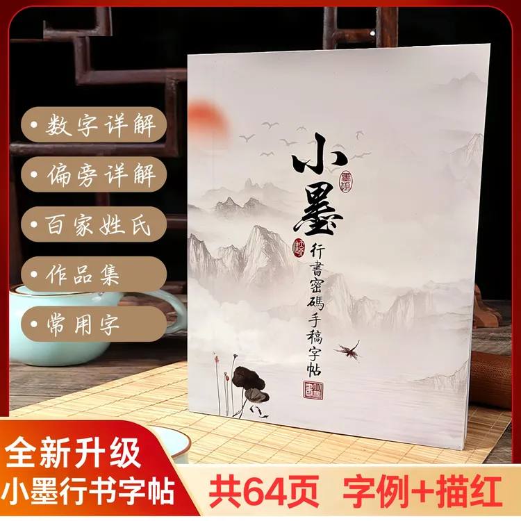 【小墨老师】行书数字超清手稿字帖