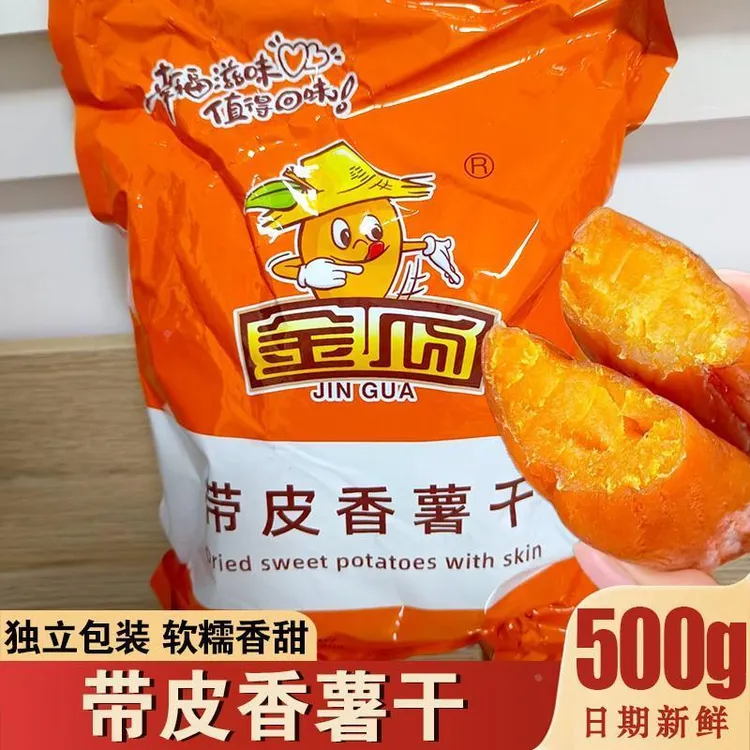 金瓜带皮红薯干不加蔗糖新鲜季节带皮香薯地瓜干软糯香甜开袋即食