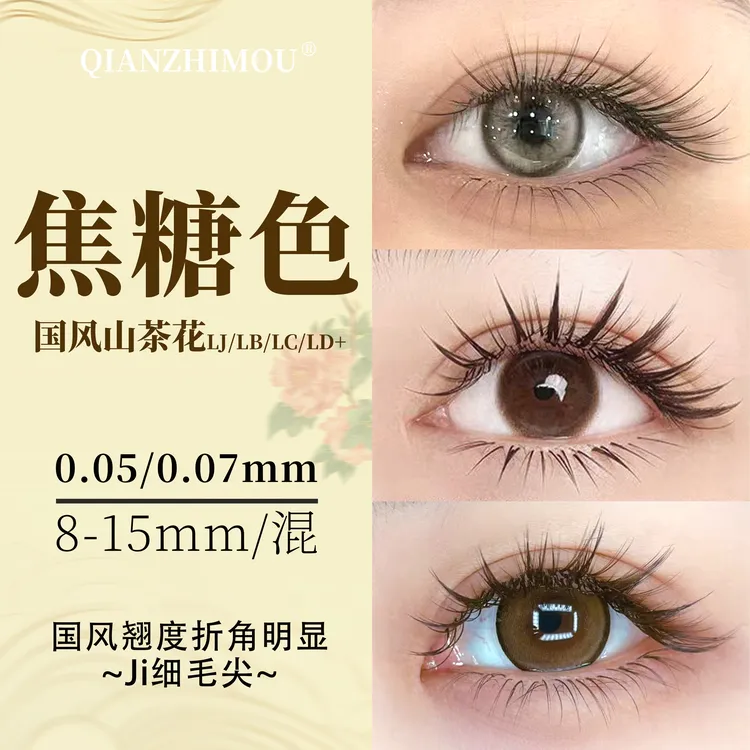 中式嫁接焦糖色山茶花睫毛LJLBLC漫画款多取不散根圆毛美睫店专用