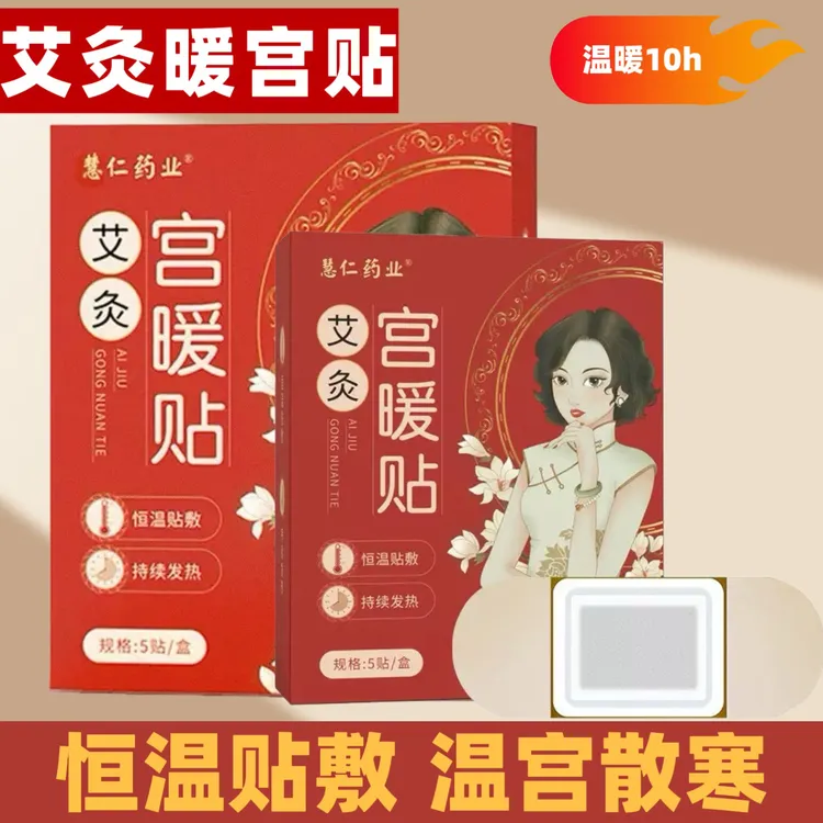 艾草贴经期发热调理宫寒缓解痛经肩颈腰腹适用恒温艾灸调理暖宫贴