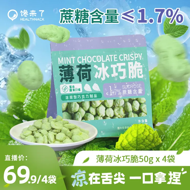 馋来了「清凉一夏」薄荷冰巧脆纯可可清爽薄荷玉米脆温和甜度不辣口