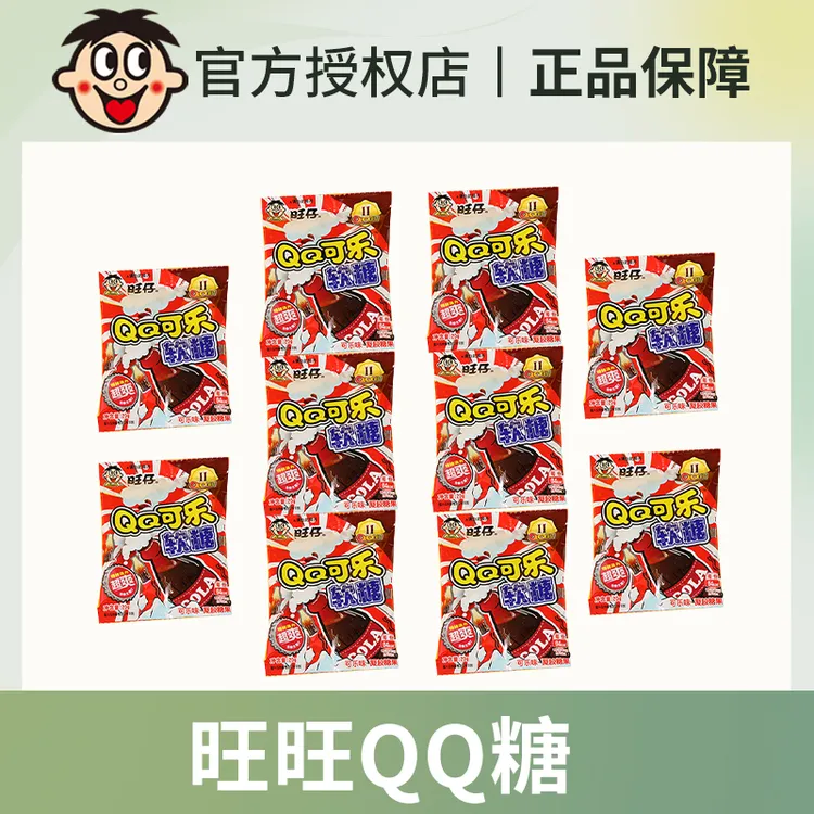 旺旺QQ糖可乐味20g袋装小包装糖果儿童解馋追剧必备小零食