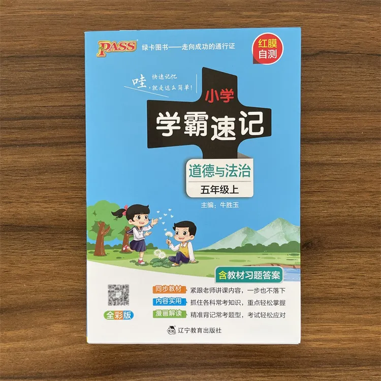 2025秋学霸速记道德与法治级五年级上册人教版RJ版5年级道法课本