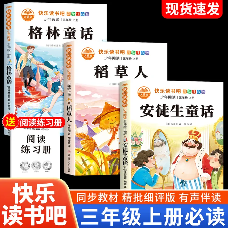 三年级上册必读课外书格林安徒生童话正版稻草人快乐读书吧人教版