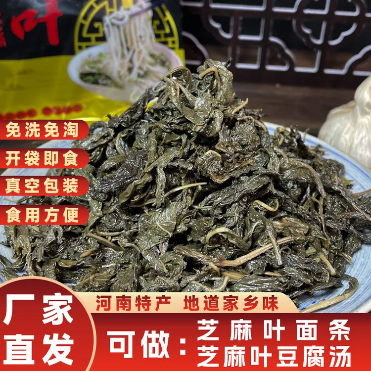 【粉丝特惠】五香芝麻叶河南农家特产开袋即食可做芝麻叶面条豆腐汤