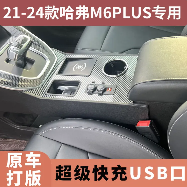 专用于哈弗M6PLUS中控通道改装件升高加装配件装饰无线充电扶手箱
