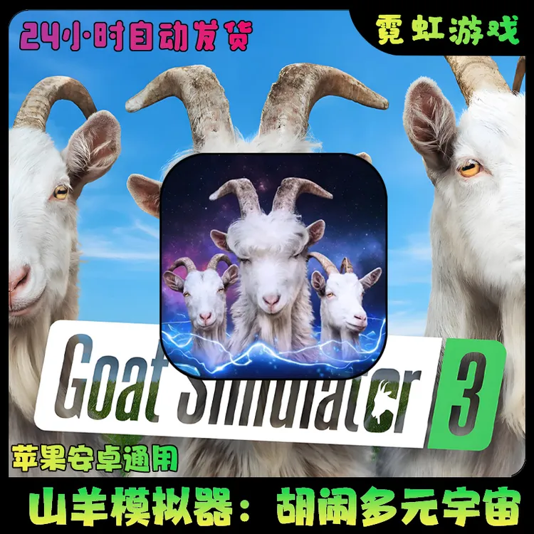 模拟山羊3 胡闹多元宇宙中文可联机Goat苹果安卓手机游戏安装服务