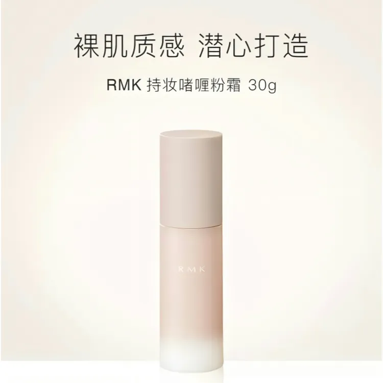 【NEW】RMK持妆啫喱粉霜哑光妆效持久遮瑕奶油肌长效不脱妆-专