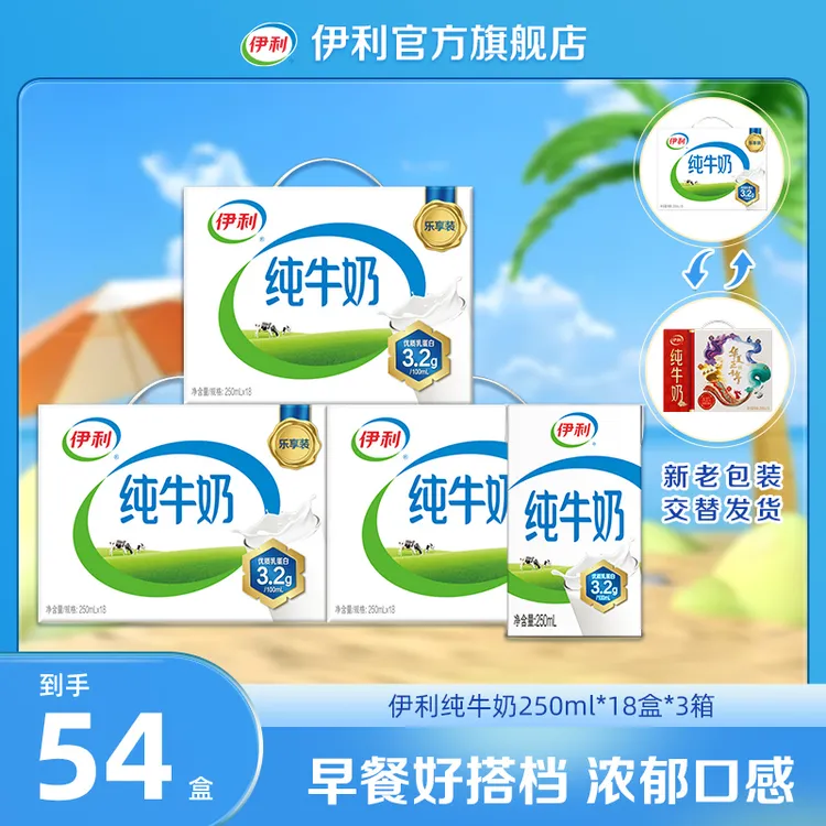 伊利纯牛奶250ml*18盒*3箱优质乳蛋白 营养早餐奶整箱装 JZ