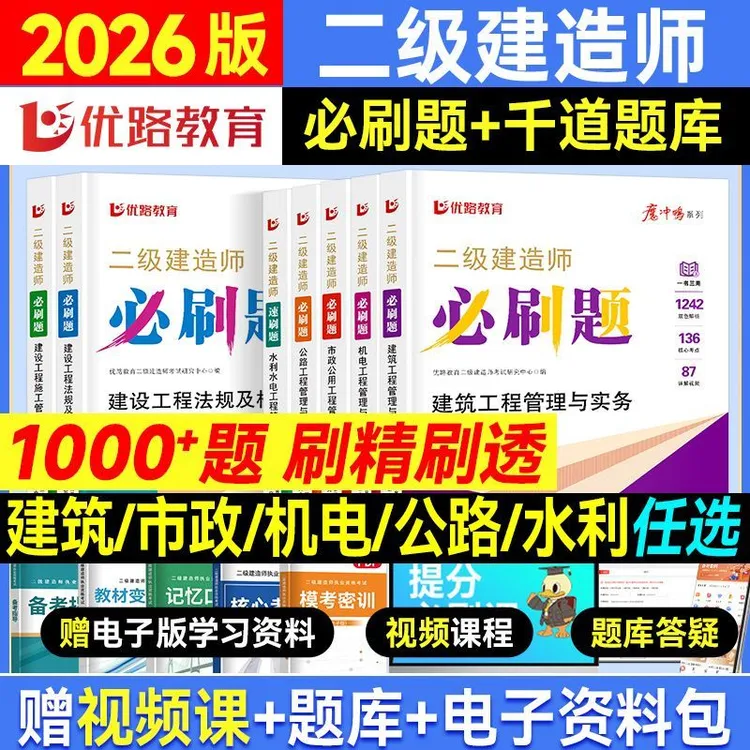 优路教育2026年新版二级建造师必刷题二建备考必刷题历年真题建筑