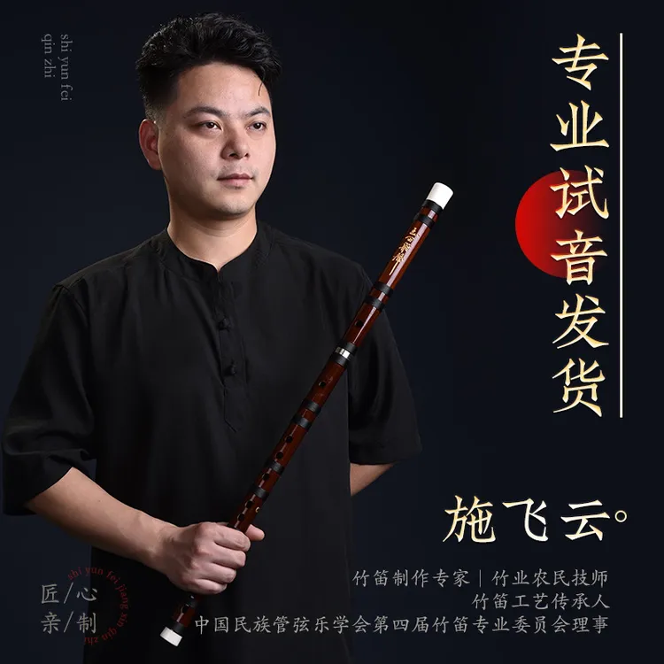 施飞云特级款专业演奏笛