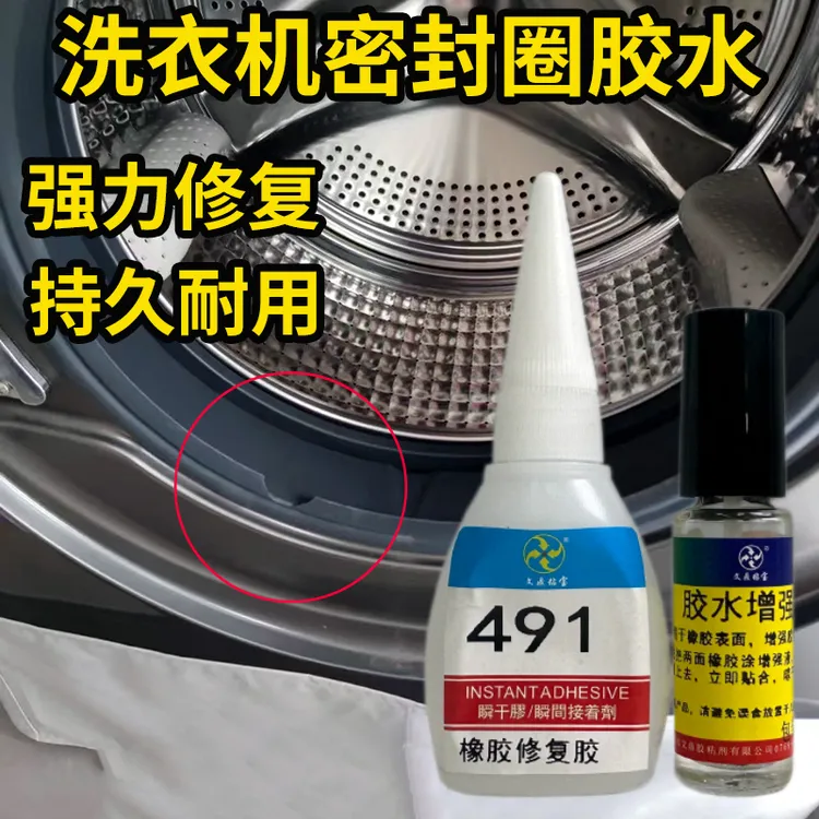 洗衣机密封圈专用修补胶水硅胶软性有弹性环保耐热高温防水无气味