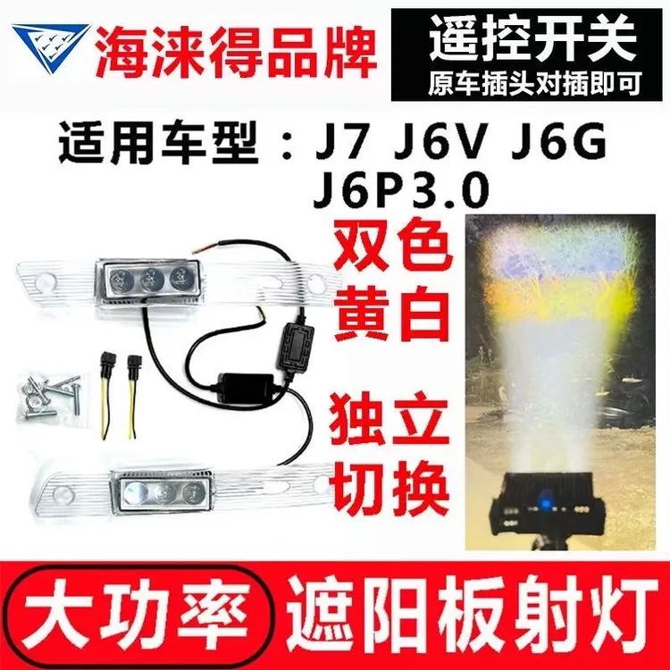 适用解放J6V/J6G/J7遮阳板罩LED射灯J6L/J6P改装远近可调高亮防水