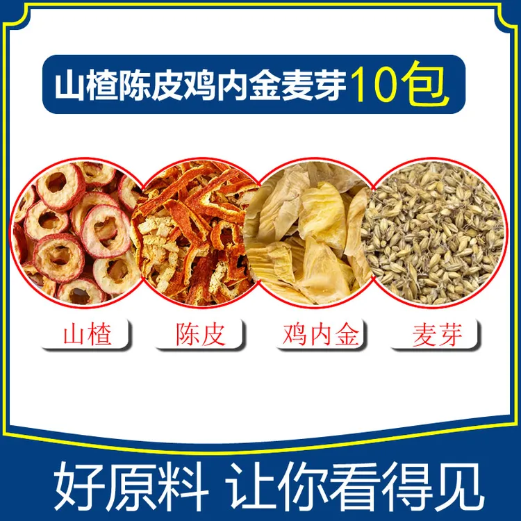 山楂陈皮鸡内金麦芽茶组合10包每包山楂5g陈皮5g鸡内金5g麦芽5g