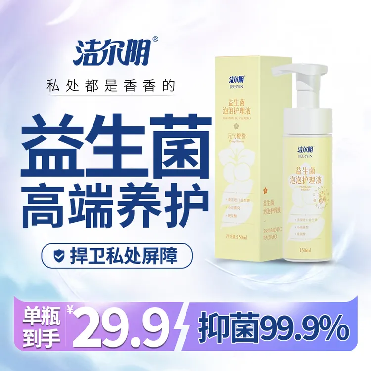 【洁尔阴】益生菌元气橙橙女士私处洗液商品图