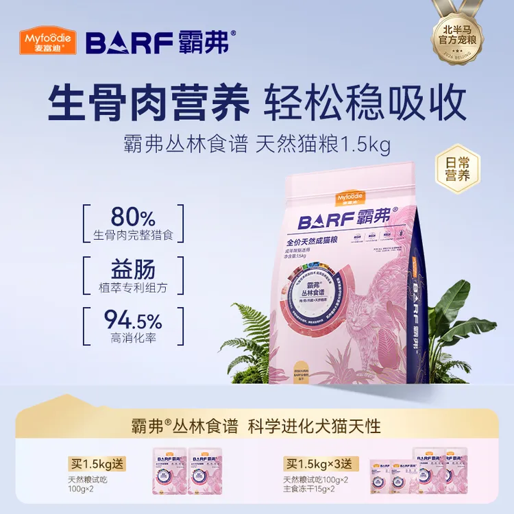 麦富迪barf霸弗天然猫粮2.0 全价营养成幼猫粮1.5kg 丛林食谱营养商品图