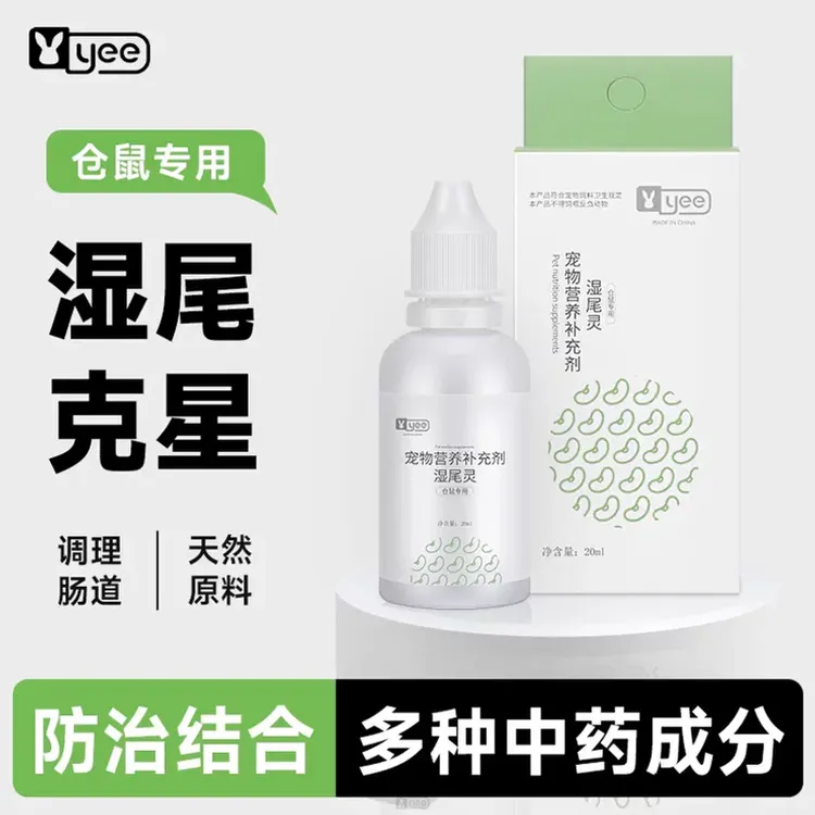 【夏日狂欢】仓鼠湿尾灵金丝熊腹泻拉稀软便止泻口服液湿尾常备应急