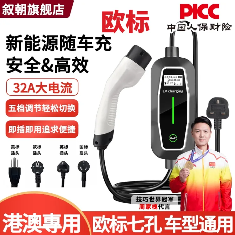 叙朝香港欧标新能源充电枪3.3/7/11KW便携随车充特斯拉比亚迪多车