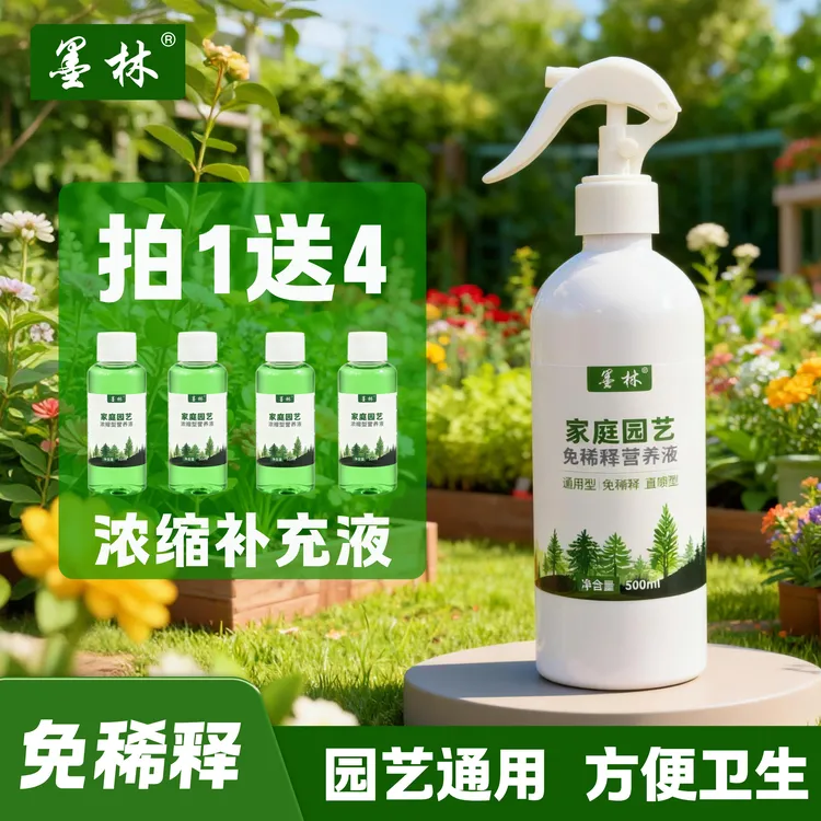 【拍1送4】免稀释营养液植物通用型园艺专用花卉喷雾盆栽水培营养液