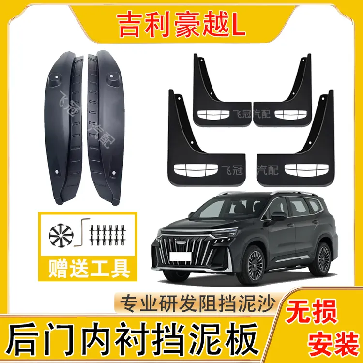 吉利豪越L内衬挡泥板吉利豪越L原装前后轮挡泥板加厚防冻免打孔