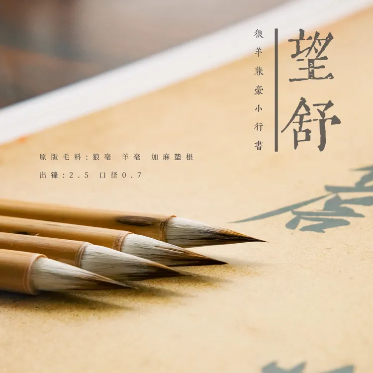 【望舒】纯狼羊兼毫毛笔专业级楷书行书毛笔适用智永二王米芾赵孟頫