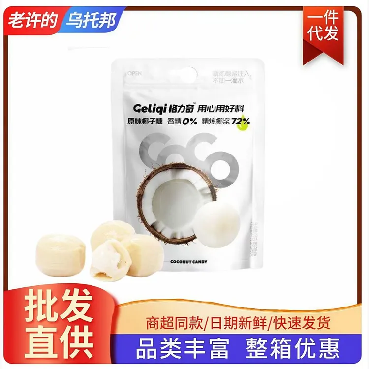 格力奇原味椰子糖袋装精炼椰浆夹心硬糖网红零食解馋糖果便携速发
