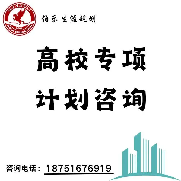 高校专项计划咨询