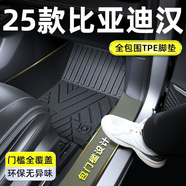 适用于2025款比亚迪汉EV全包围TPE脚垫DMi车内装饰配件用品大全25