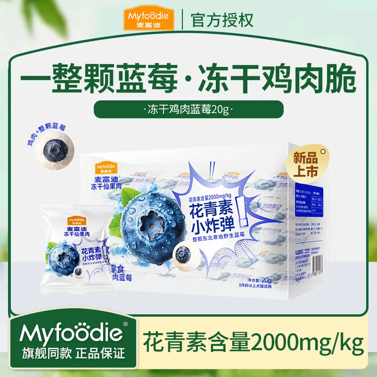 麦富迪猫零食冻干仙果肉整颗蓝莓鲜鸡肉猫狗通用磨牙零食