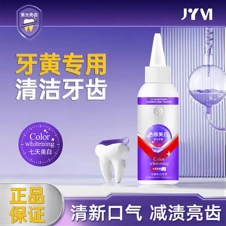 【到手5支】紫光亮齿色修牙膏美白亮齿去黄清新口气美牙酶美白牙膏