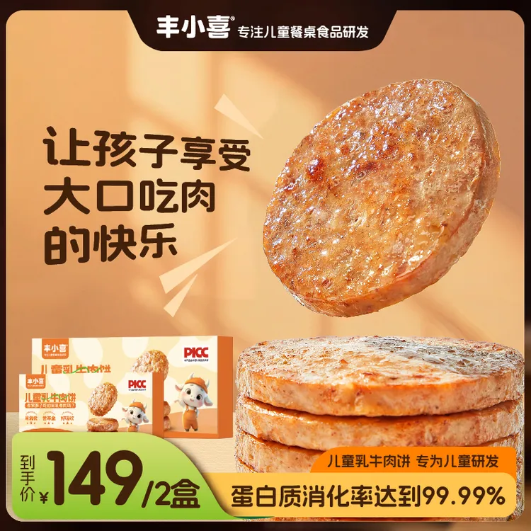 【专为儿童定制】丰小喜乳牛肉饼早餐加热即食3盒方便儿童牛排