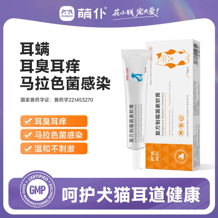 萌仆猫咪礼物猫狗除耳螨专用药复方制霉菌素软膏除臭祛臭猫狗通用