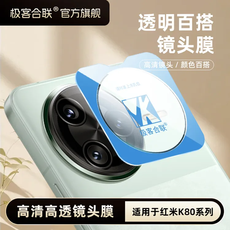 极客合联适用红米k80镜头膜k80Pro必备配件摄像头防摔保护膜防刮