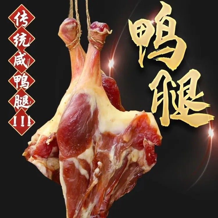 常州溧阳农家散养腌制下鸭腿腊味土特产咸淡适中自然晾晒风干
