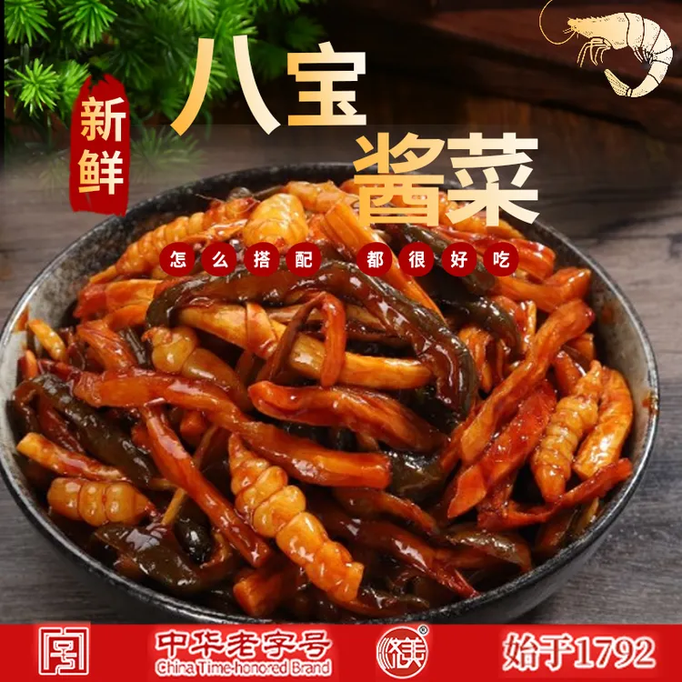 【祥哥推荐】中华老字号 济美酱园248克八宝菜（1*6）