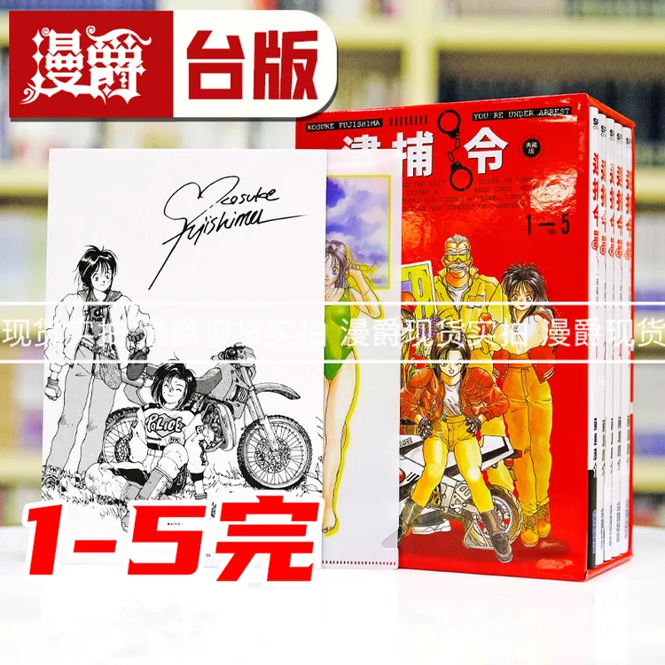 现货 漫爵 逮捕令典藏版1-5完 全五册盒装套书 台版漫画尖端 藤岛