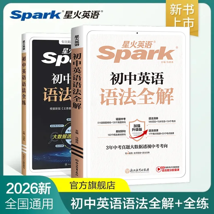 星火【英语语法】初中英语语法全解 难点考点精选初一二三中考
