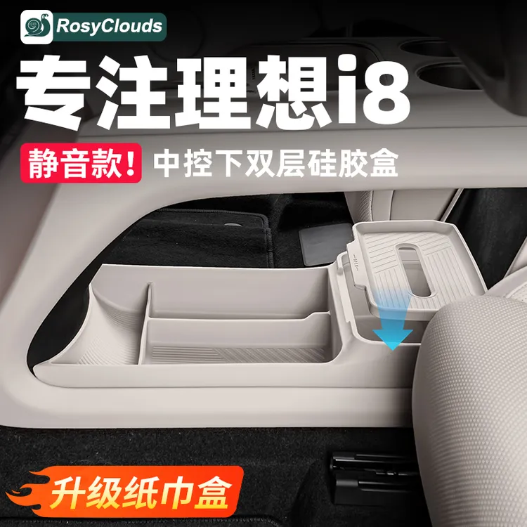 理想i8i6中控下储物盒收纳硅胶垫必备配件汽车内装饰用品改装专用