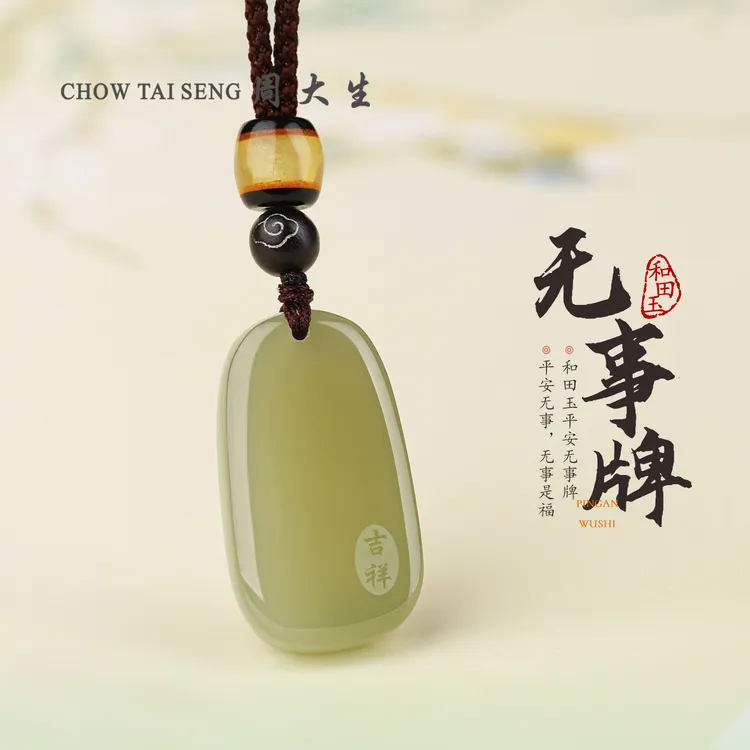 【周大生玉石旗舰店】和田玉平安无事牌情侣玉石吊坠生日礼物送女友商品图