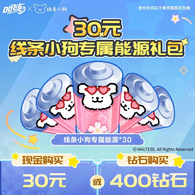 30元线条小狗专属能源礼包【QQSPEEDM官方】<自动充值>