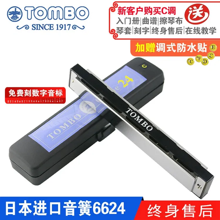 通宝TOMBO经典儿童成人初学者入门专业演奏级24孔复音口琴C调6624