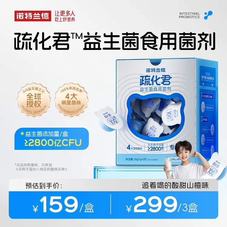 【儿童益生菌】诺特兰德 疏化君益生菌食用菌剂儿童益生菌粉TL