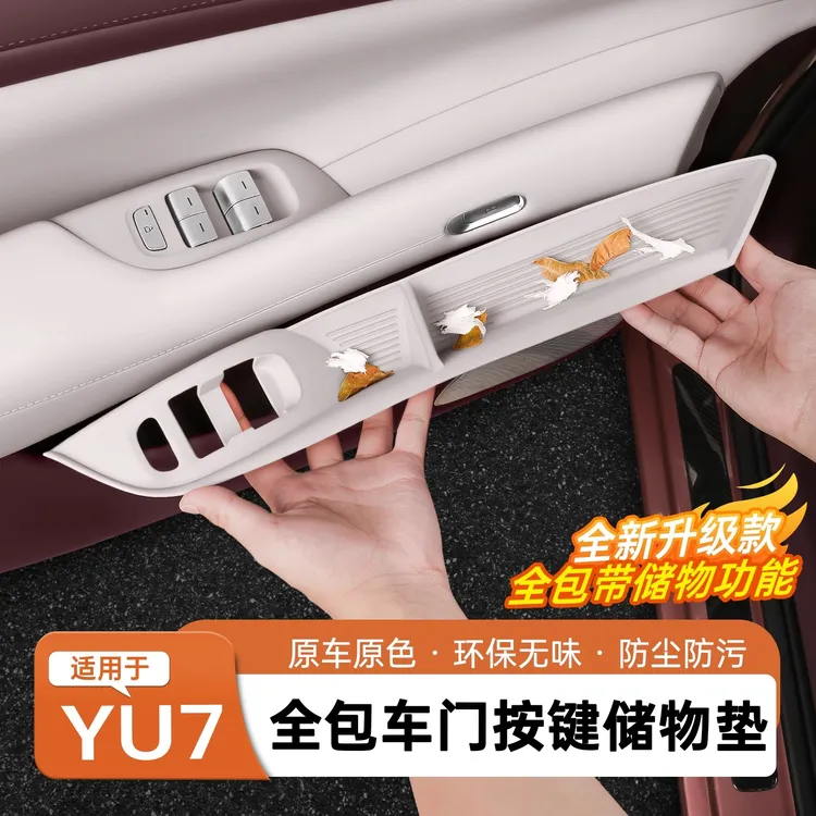 适用于小米YU7车门升窗按键贴储物盒一体式防滑置物槽垫内饰用品