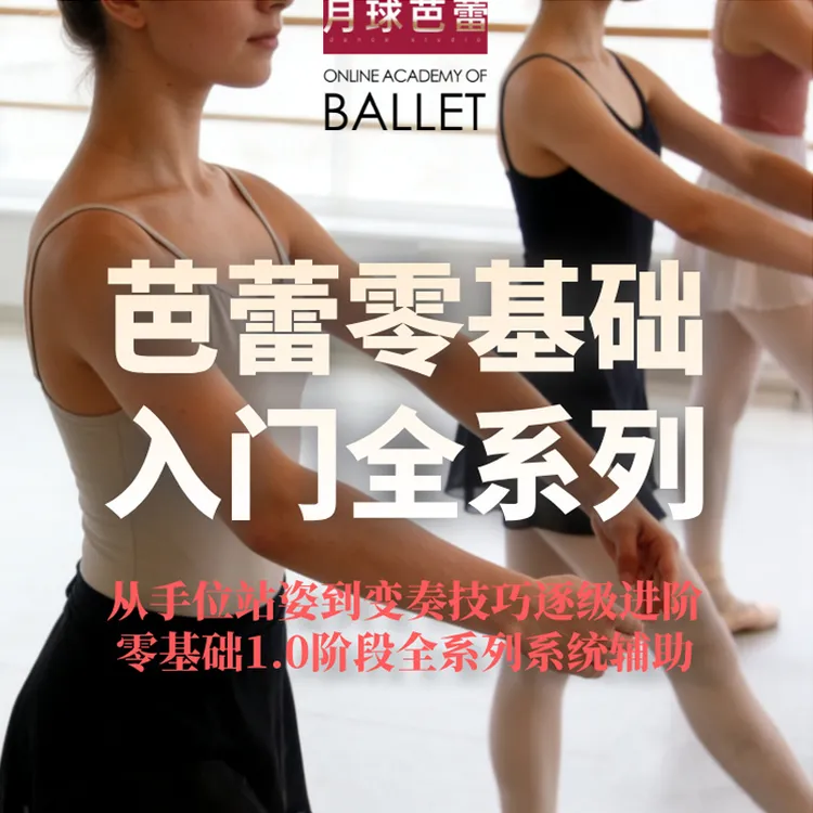 芭蕾小白入门全系列-零基础专业系统课程