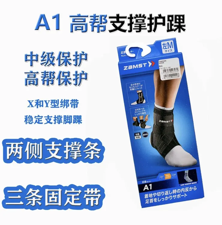 ZAMST赞斯特A1护踝男女脚踝保护套脚踝固定篮运动足排球防护护具